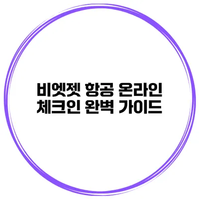 비엣젯 항공 온라인 체크인 완벽 가이드
