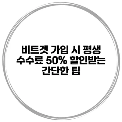 비트겟 가입 시 평생 수수료 50% 할인받는 간단한 팁