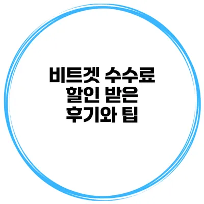 비트겟 수수료 할인 받은 후기와 팁