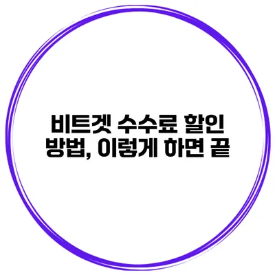 비트겟 수수료 할인 방법, 이렇게 하면 끝