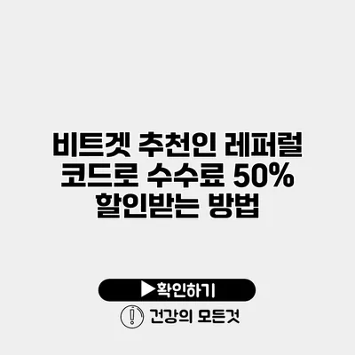 비트겟 추천인 레퍼럴 코드로 수수료 50% 할인받는 방법