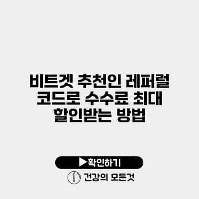 비트겟 추천인 레퍼럴 코드로 수수료 최대 할인받는 방법