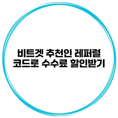 비트겟 추천인 레퍼럴 코드로 수수료 할인받기