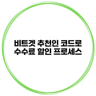 비트겟 추천인 코드로 수수료 할인 프로세스