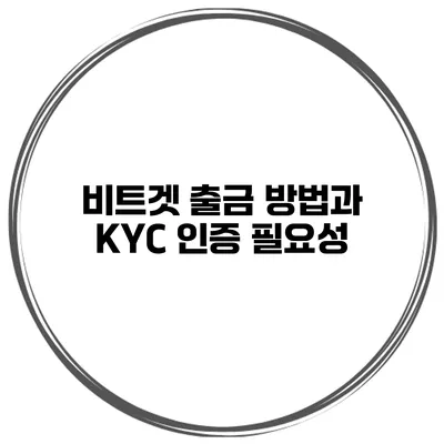 비트겟 출금 방법과 KYC 인증 필요성