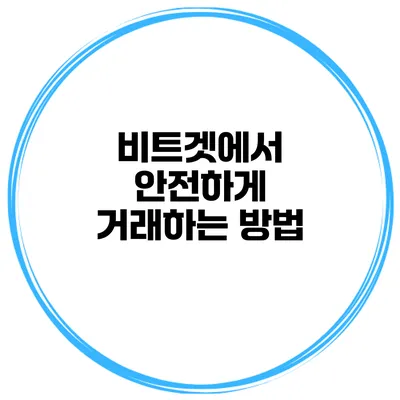 비트겟에서 안전하게 거래하는 방법