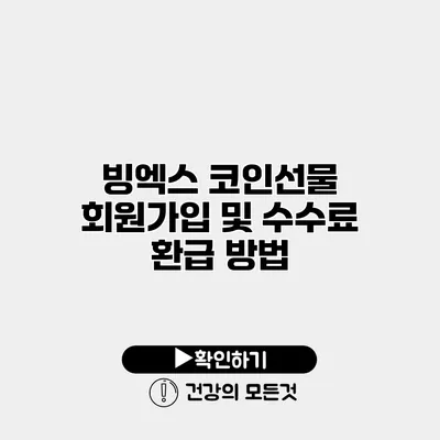 빙엑스 코인선물 회원가입 및 수수료 환급 방법