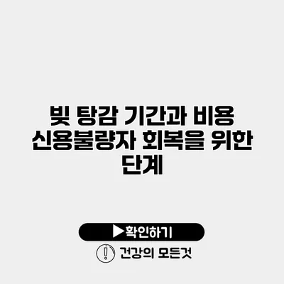 빚 탕감 기간과 비용 신용불량자 회복을 위한 단계