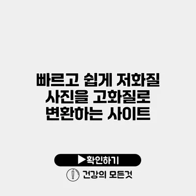 빠르고 쉽게 저화질 사진을 고화질로 변환하는 사이트