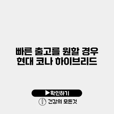 빠른 출고를 원할 경우 현대 코나 하이브리드