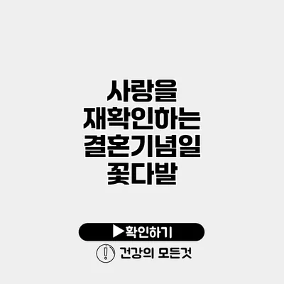 사랑을 재확인하는 결혼기념일 꽃다발