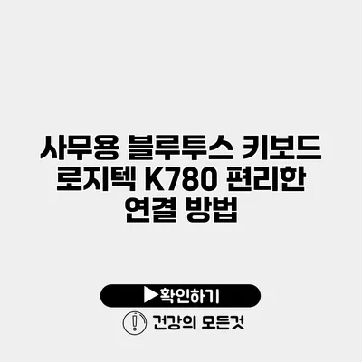 사무용 블루투스 키보드 로지텍 K780 편리한 연결 방법