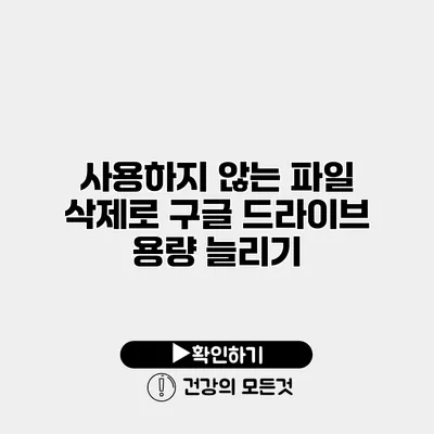 사용하지 않는 파일 삭제로 구글 드라이브 용량 늘리기