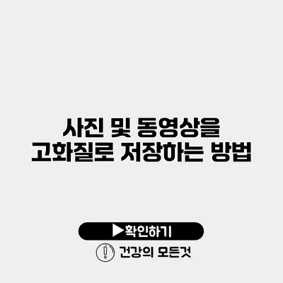 사진 및 동영상을 고화질로 저장하는 방법