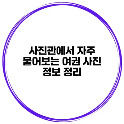 사진관에서 자주 물어보는 여권 사진 정보 정리
