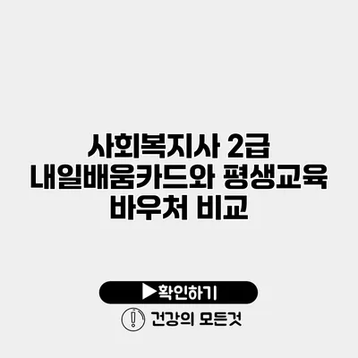 사회복지사 2급 내일배움카드와 평생교육 바우처 비교
