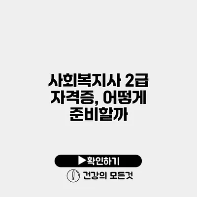 사회복지사 2급 자격증, 어떻게 준비할까?