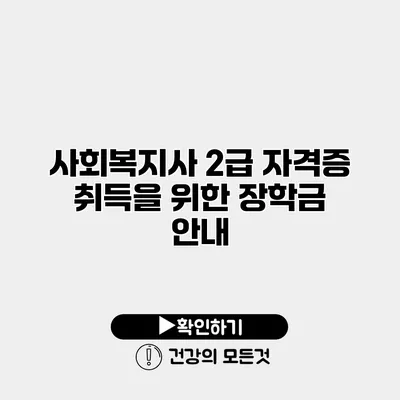 사회복지사 2급 자격증 취득을 위한 장학금 안내