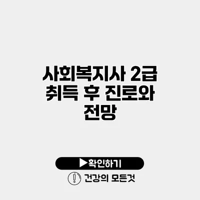 사회복지사 2급 취득 후 진로와 전망