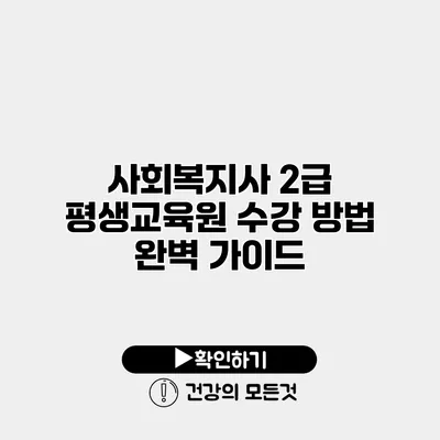 사회복지사 2급 평생교육원 수강 방법 완벽 가이드