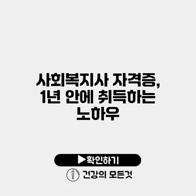사회복지사 자격증, 1년 안에 취득하는 노하우