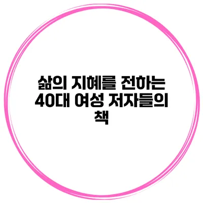 삶의 지혜를 전하는 40대 여성 저자들의 책