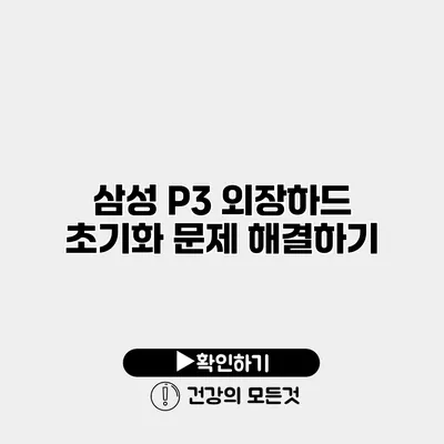 삼성 P3 외장하드 초기화 문제 해결하기