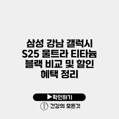 삼성 강남 갤럭시 S25 울트라 티타늄 블랙 비교 및 할인 혜택 정리