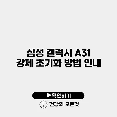 삼성 갤럭시 A31 강제 초기화 방법 안내