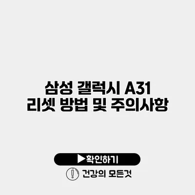 삼성 갤럭시 A31 리셋 방법 및 주의사항