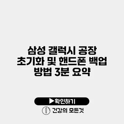 삼성 갤럭시 공장 초기화 및 핸드폰 백업 방법 3분 요약