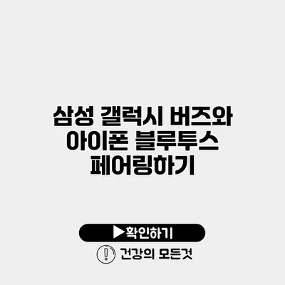 삼성 갤럭시 버즈와 아이폰 블루투스 페어링하기