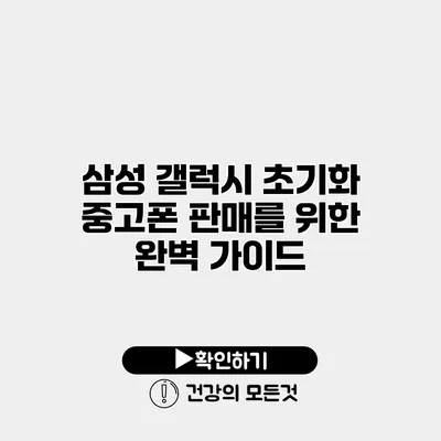 삼성 갤럭시 초기화 중고폰 판매를 위한 완벽 가이드