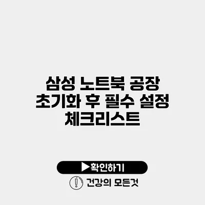 삼성 노트북 공장 초기화 후 필수 설정 체크리스트