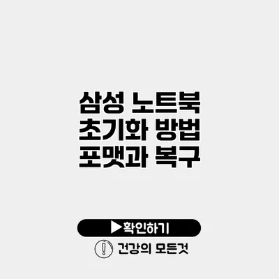 삼성 노트북 초기화 방법 포맷과 복구