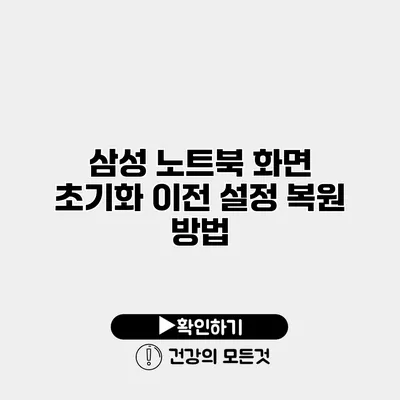 삼성 노트북 화면 초기화 이전 설정 복원 방법
