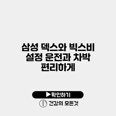 삼성 덱스와 빅스비 설정 운전과 차박 편리하게