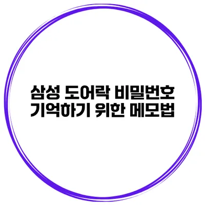 삼성 도어락 비밀번호 기억하기 위한 메모법