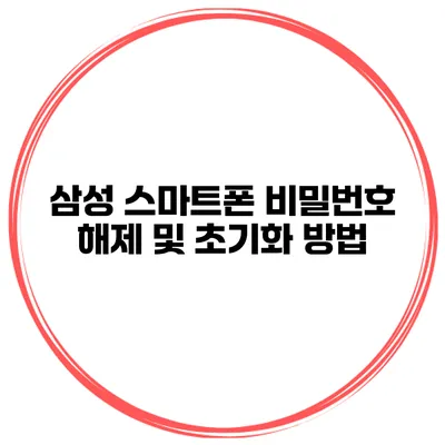 삼성 스마트폰 비밀번호 해제 및 초기화 방법