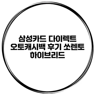 삼성카드 다이렉트 오토캐시백 후기 쏘렌토 하이브리드