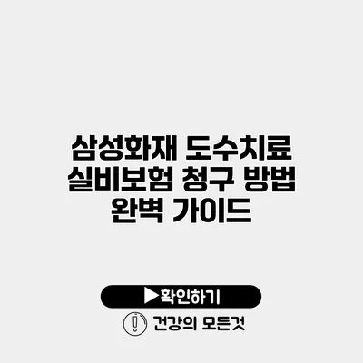 삼성화재 도수치료 실비보험 청구 방법 완벽 가이드