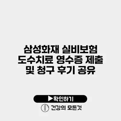 삼성화재 실비보험 도수치료 영수증 제출 및 청구 후기 공유