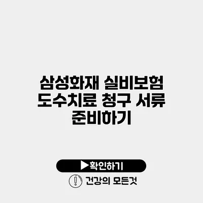 삼성화재 실비보험 도수치료 청구 서류 준비하기
