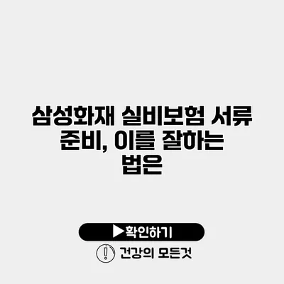 삼성화재 실비보험 서류 준비, 이를 잘하는 법은?