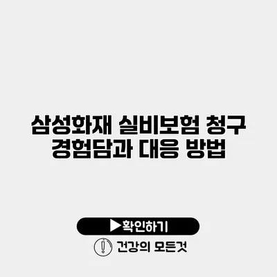 삼성화재 실비보험 청구 경험담과 대응 방법