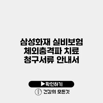 삼성화재 실비보험 체외충격파 치료 청구서류 안내서