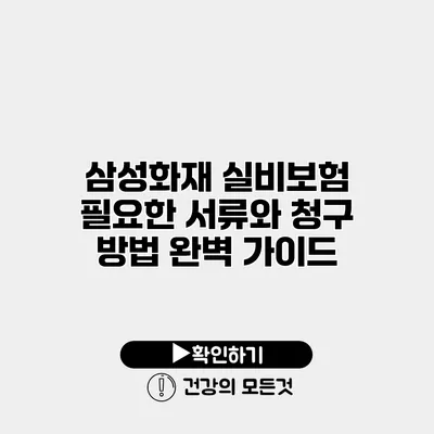 삼성화재 실비보험 필요한 서류와 청구 방법 완벽 가이드