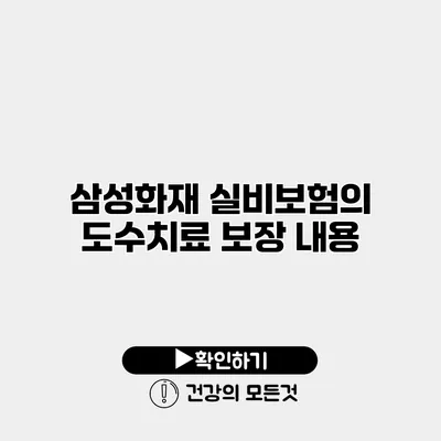 삼성화재 실비보험의 도수치료 보장 내용