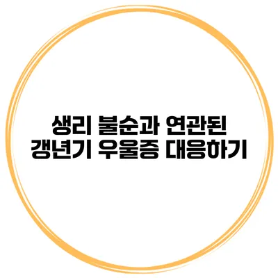 생리 불순과 연관된 갱년기 우울증 대응하기