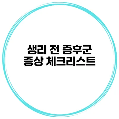 생리 전 증후군 증상 체크리스트